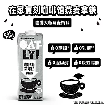 【立减29】OATLY噢麦力咖啡大师燕麦奶1L*6[5元优惠券]-寻折猪