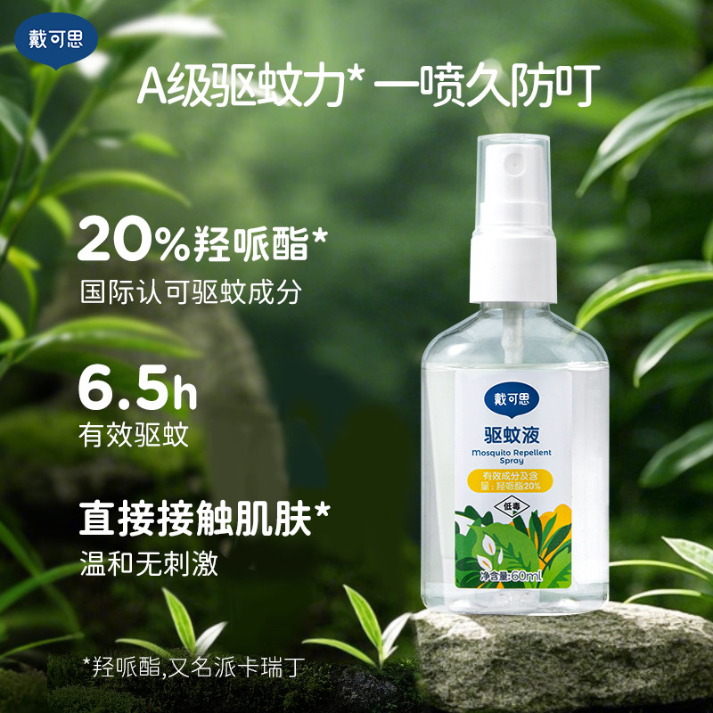 戴可思驱蚊液儿童宝宝防蚊叮咬喷雾60ml户外随身驱蚊水防蚊虫叮