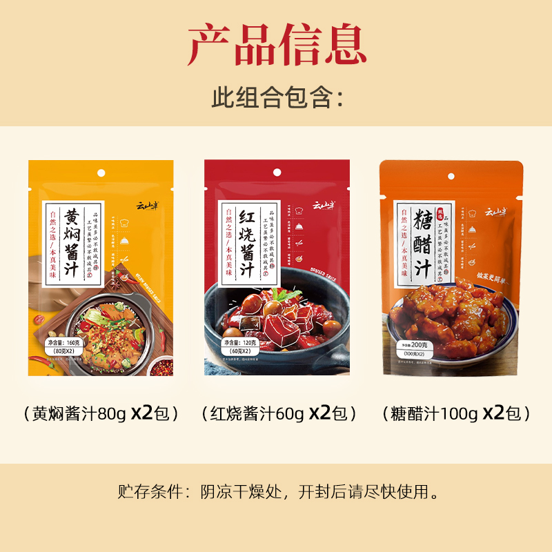 【包邮】云山半黄焖红烧糖醋酱汁三包炒菜炖菜家用酱料佐料组合装 - 图3