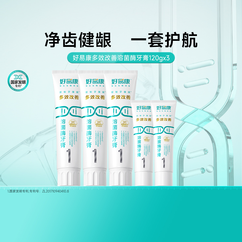 好易康溶菌酶牙膏1号3支改善清新去口臭气黄黑咖啡茶烟牙渍共460g