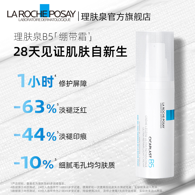 【官方】理肤泉B5绷带霜40ml修护屏障舒缓泛红印痕乳液补水敏感肌