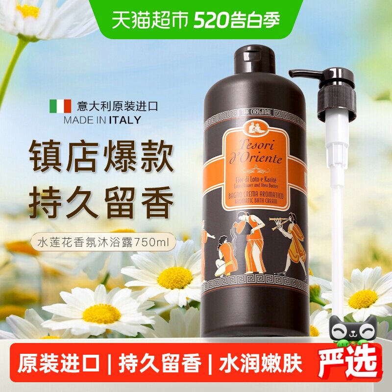 Tesorid’Oriente东方宝石水莲花香氛沐浴露意大利进口持久留香