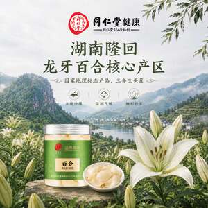 北京同仁堂百合干新鲜干货中草药材正宗湖南龙牙百合煲汤泡水熬粥