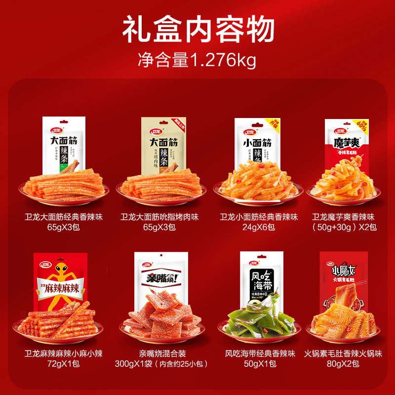 卫龙辣条嗨吃辣辣礼盒零食大礼包1.276kg*1盒魔芋爽亲嘴烧豆干海