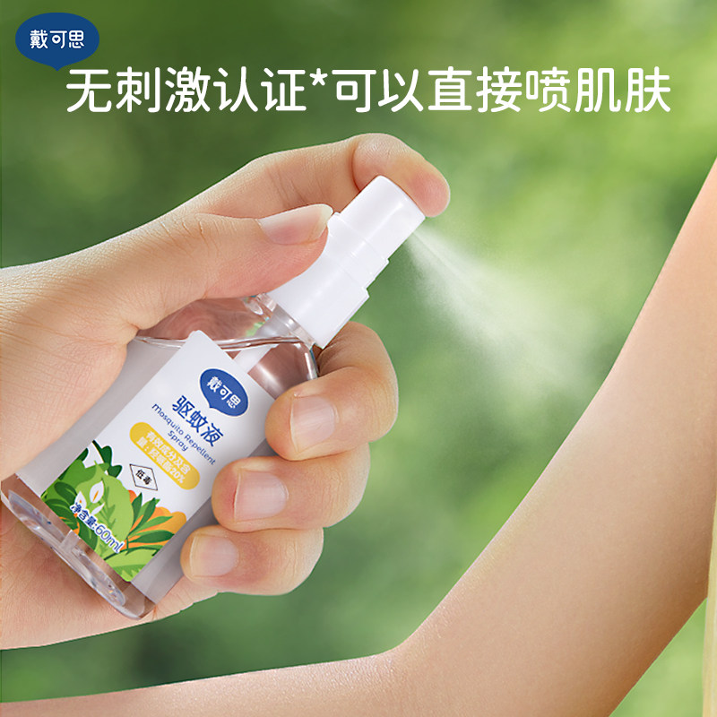 戴可思驱蚊液儿童宝宝防蚊叮咬喷雾60ml户外随身驱蚊水防蚊虫叮