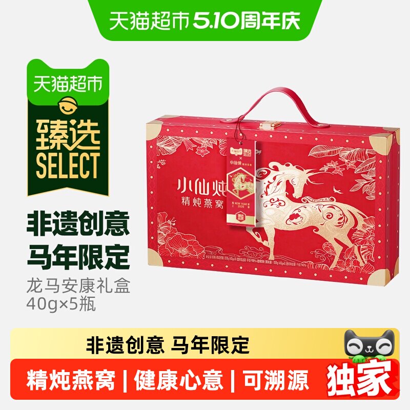 臻选龙马安康礼盒小仙炖精炖燕窝40g*5瓶母亲节礼物滋补品