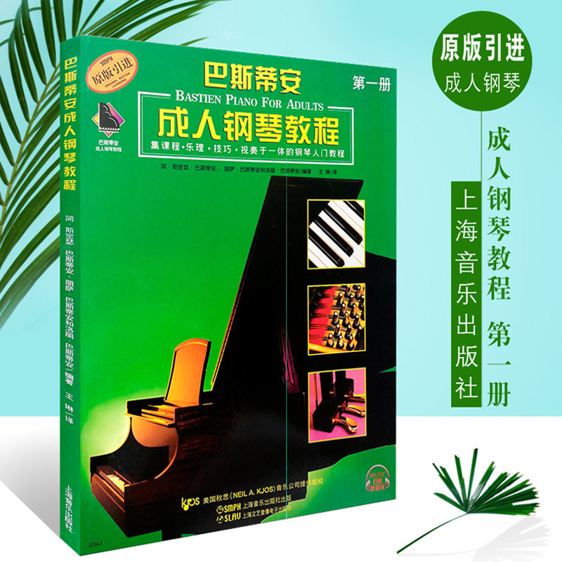 巴斯蒂安成人钢琴教程1+2全2册 扫码视频 钢琴初学入门教材基础书,淘宝优惠券,粉丝福利购,淘宝优惠卷
