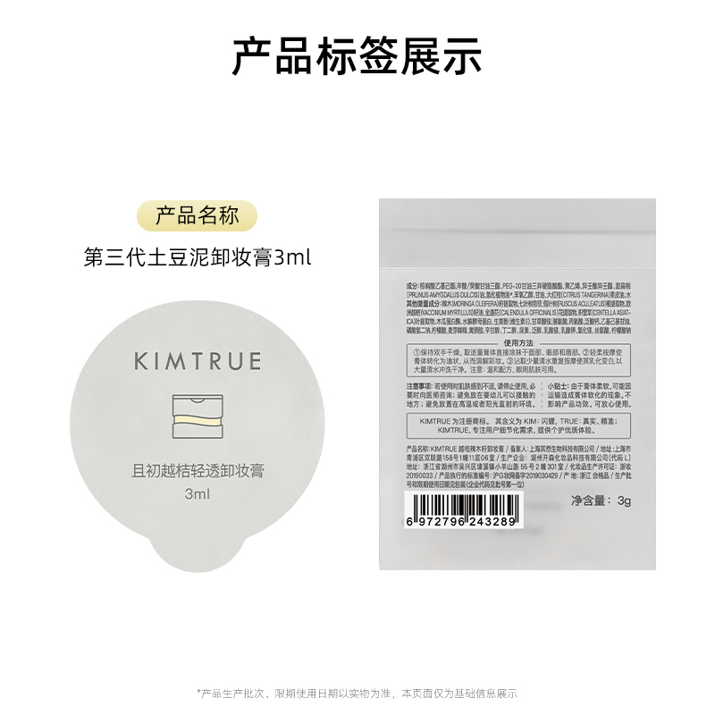 KIMTRUE且初土豆泥卸妆膏深层清洁快速乳化3ml*5脸部眼唇旅行装 - 图1