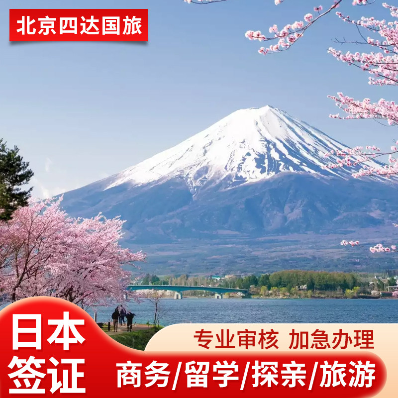 日本·三年多次旅游签证·上海送签·日本三年多次签证·拒签全退日本签证个人旅游简化加急极简上海/北京送签