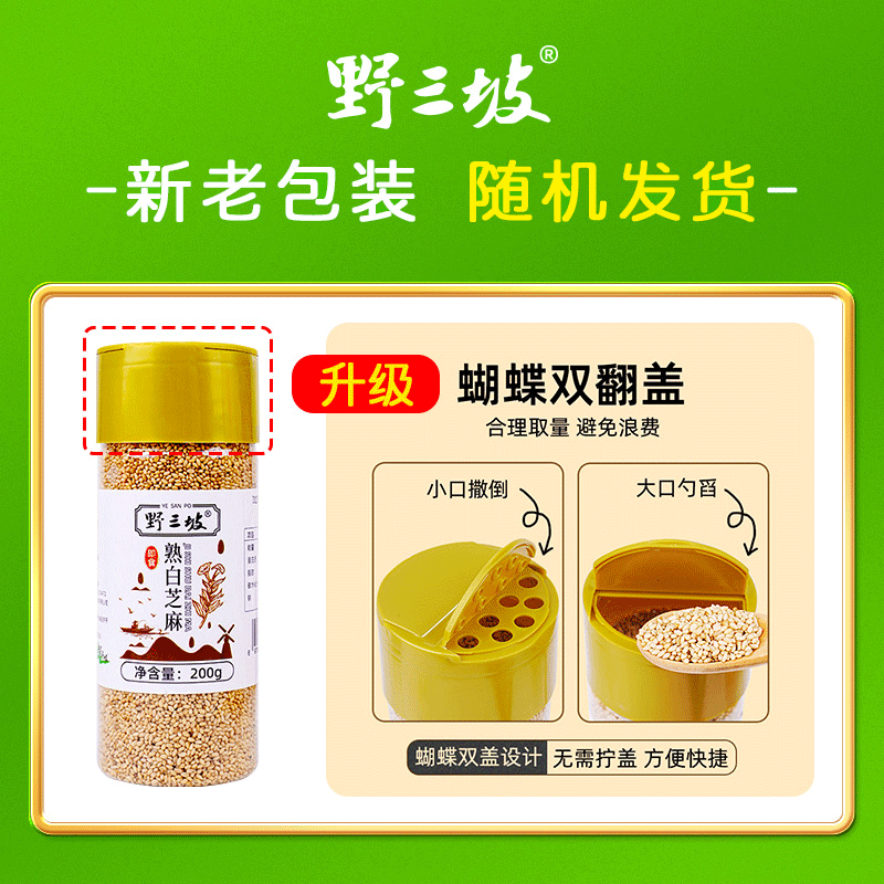 野三坡熟白芝麻黑芝麻开盖即食干净无沙无杂吃法多随心搭小身材