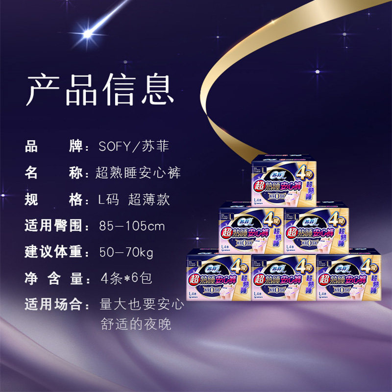 苏菲卫生巾超熟睡安心裤0皮筋夜用姨妈巾L码4片*6包【官方正品】