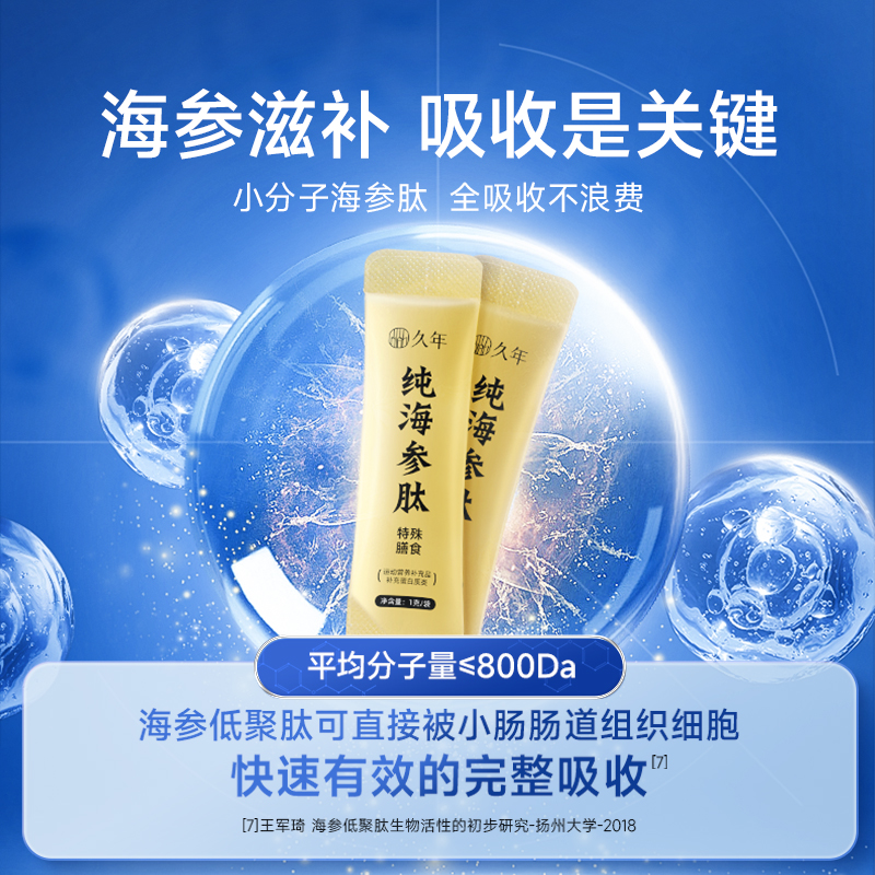 久年海参肽粉礼盒30g辽刺参冲泡口服液体饮品蛋白精华原浆易吸收 - 图1