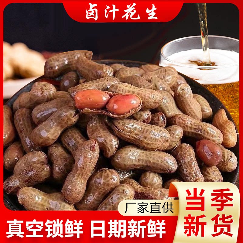 【热卖】五香味500g袋新鲜带壳卤味花生五香水煮花生真空卤汁花生