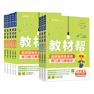 【天猫超市】25新版小学教材帮【年级任选】