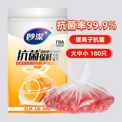 妙洁抗菌保鲜袋食品级家用冰箱背心式手提收纳袋180只组合装