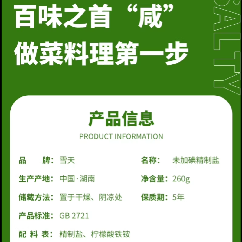 直播专享雪天未加碘精制盐家用井矿细盐260g*9包无碘食盐调味
