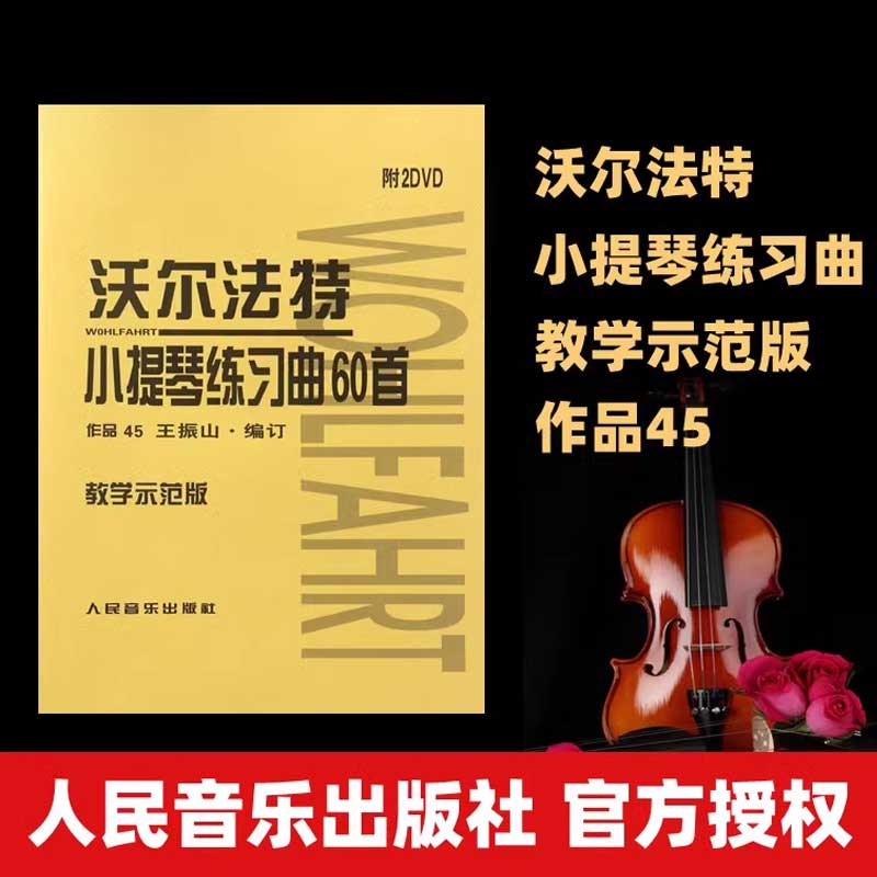 沃尔法特小提琴练习曲60首作品45沃尔法特小提琴练习曲教材教程-图3