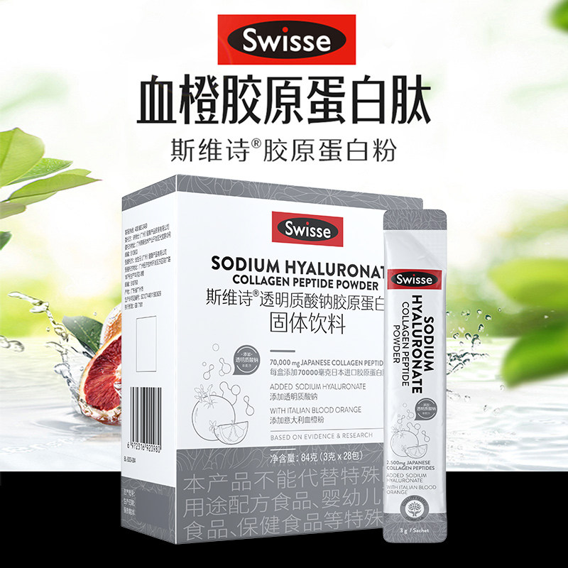 【周也推荐】swisse斯维诗28包玻尿酸 天猫超市胶原蛋白