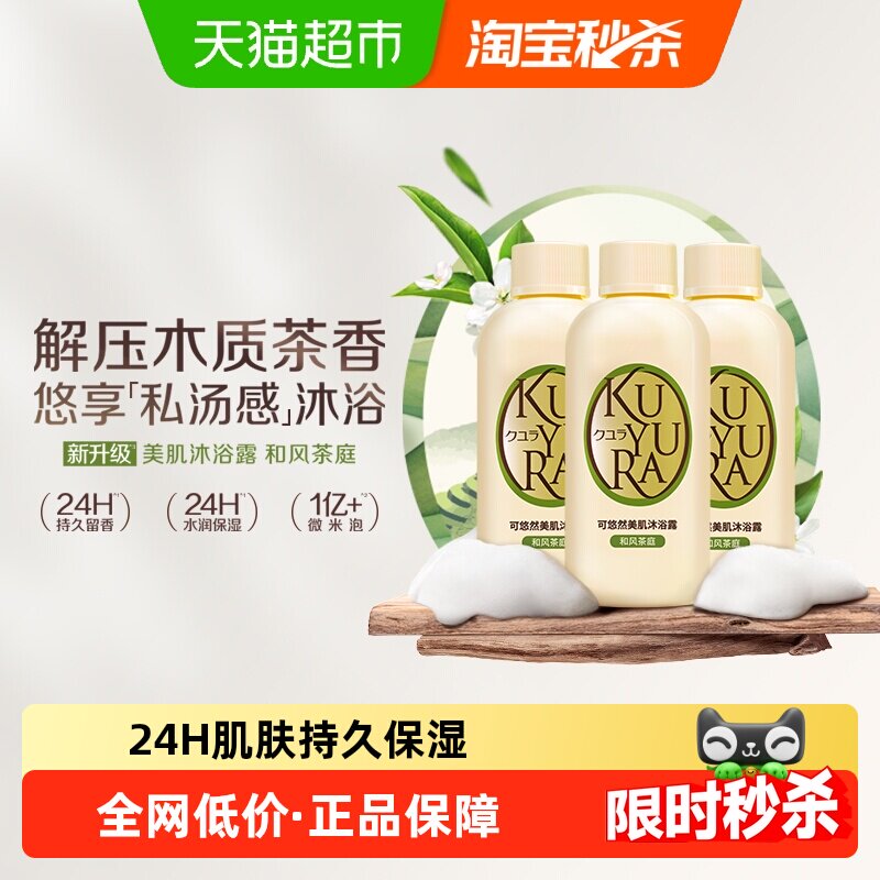 kuyura/可悠然美肌沐浴露和风茶庭90ml*3木质茶香滋润保湿