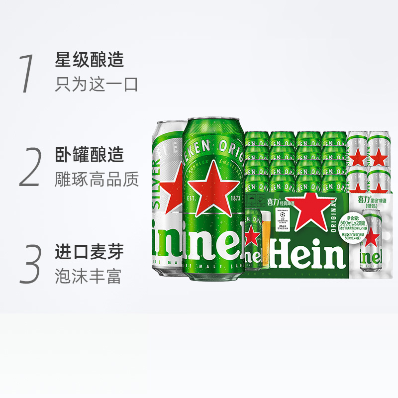 Heineken/喜力经典500ml*20听混合罐装全麦酿造啤酒加量不加价