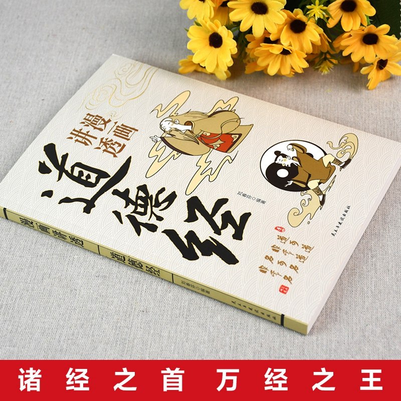 漫画讲透易经道德经庄子漫画图解黄帝内经64卦详解国学经典书籍,淘宝优惠券,粉丝福利购,淘宝优惠卷