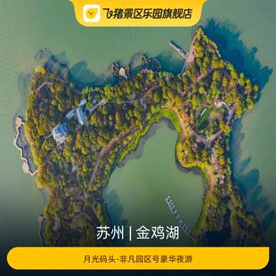 [金鸡湖-月光码头-豪华夜游]