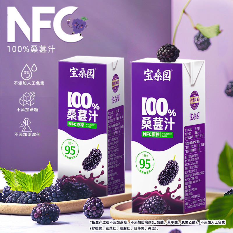 宝桑园100%NFC纯桑果汁0添加桑葚汁200ml*12盒农科院出品便携饮品