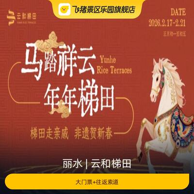 [云和梯田-大门票+往返索道]