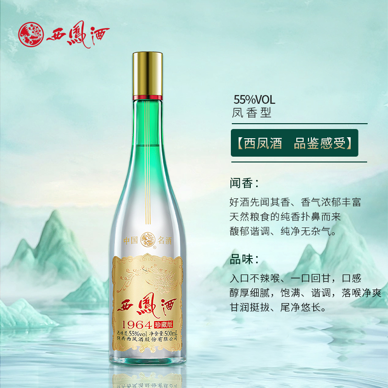 西凤白酒55度1964珍藏500ml*2瓶凤香型酒水高度白酒送礼