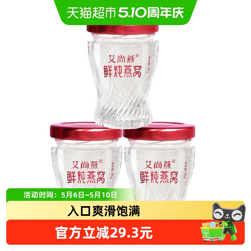 艾尚燕鲜炖冰糖燕窝45g冰糖款孕妇老人滋补营养滋补品3瓶装