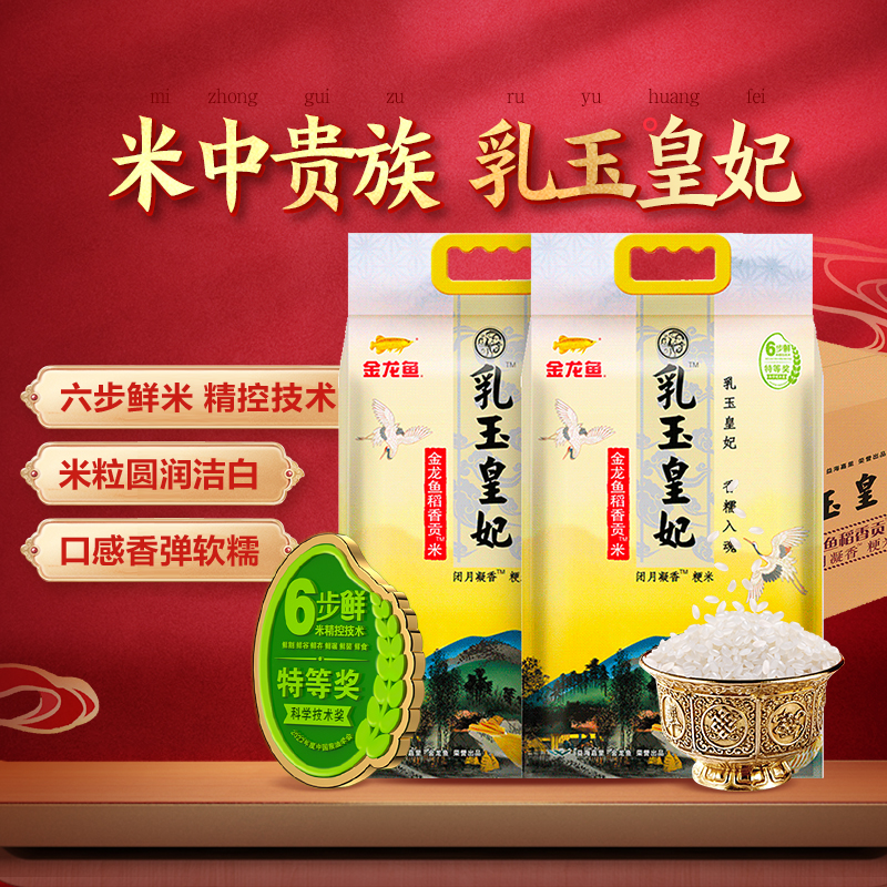 超级桶 金龙鱼乳玉皇妃稻香贡米5kg*2袋整箱装 东北大米 香糯入魂