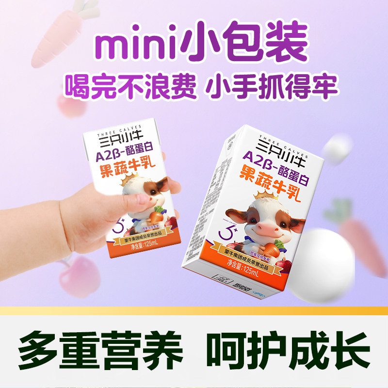 蒙牛三只小牛A2β-酪蛋白果蔬牛乳125ml*40盒儿童牛奶