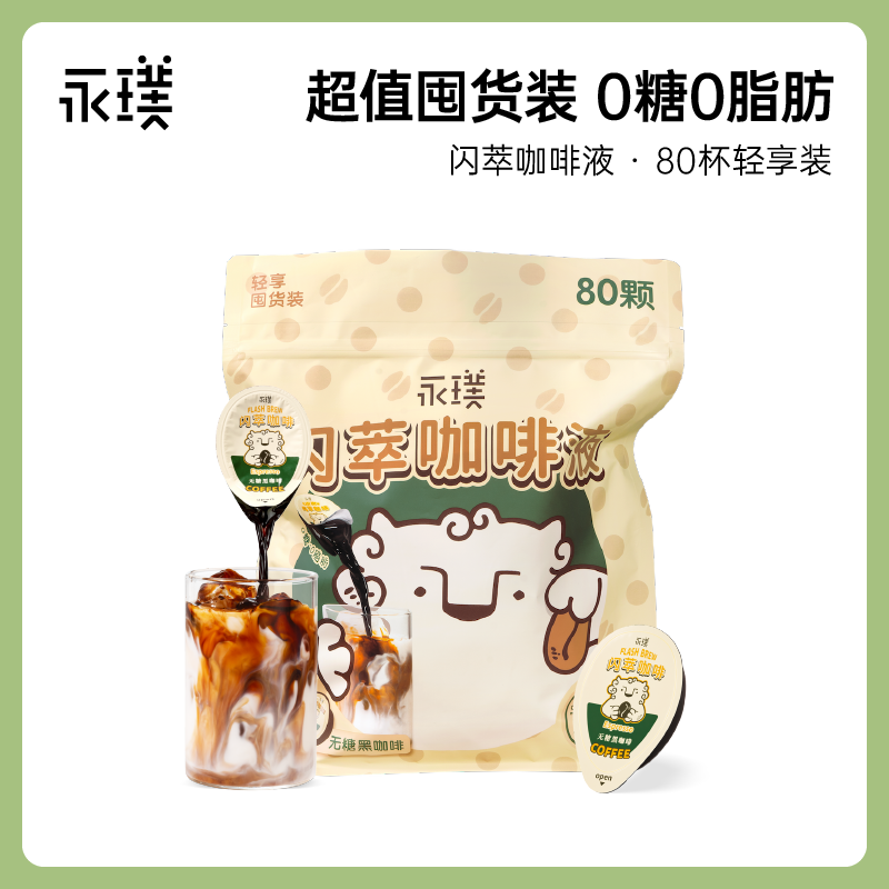 永璞闪萃浓缩咖啡液无蔗糖0糖0脂黑咖美式量贩18g*80颗