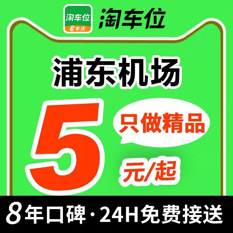 淘车位-上海浦东机场停车附近周边室内室外优惠券停车场特惠-图0