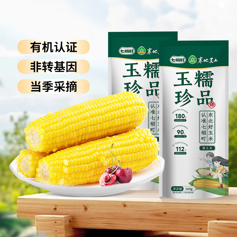 七稻町东北有机黄糯玉米220g-260g*3棒