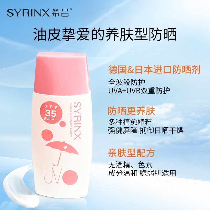 Syrinx/希芸清新冰爽水感SPF35PA+++防汗水隔离紫外线防晒霜50ml - 图1