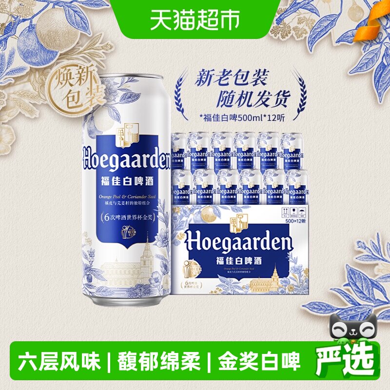 Hoegaarden/福佳白500ml*12罐精酿啤酒11.7°P整箱批发小麦啤酒