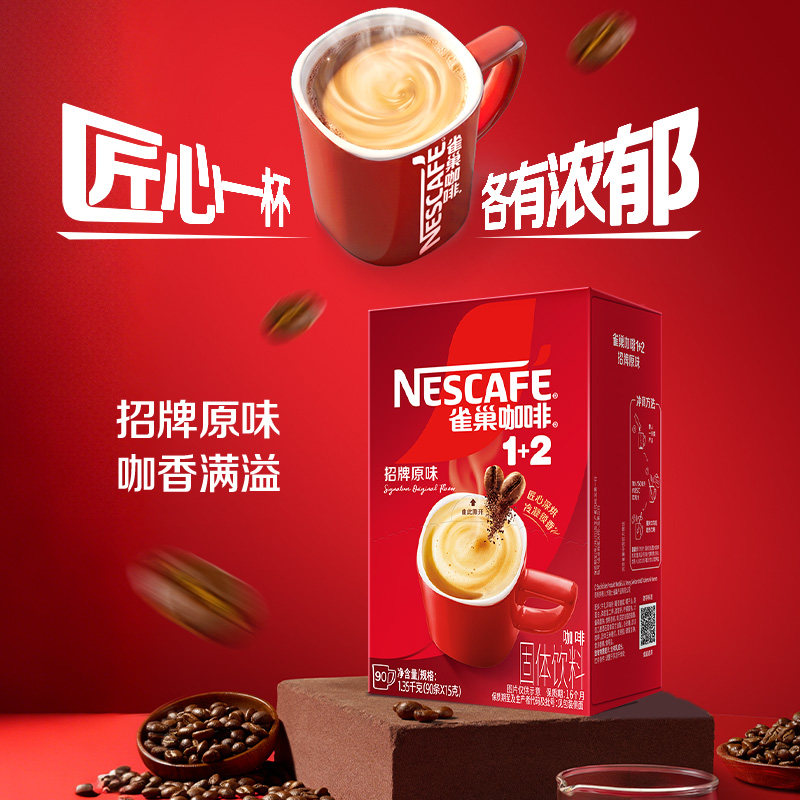 雀巢咖啡速溶1+2醇香原味15g*90条微研磨即溶奶咖办公提神醒脑