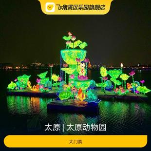 大门票 太原动物园