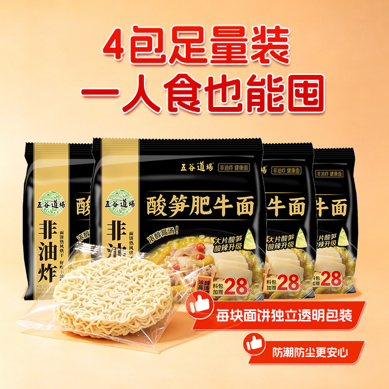 五谷道场非油炸方便面酸笋肥牛面酸辣口味泡面袋装速食