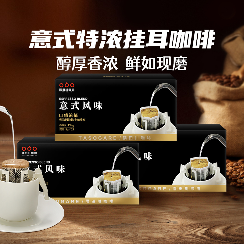 【进口】隅田川意式经典现磨手冲挂耳8g*24片*3盒咖啡黑咖啡粉 - 图0