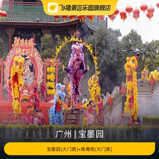 [宝墨园-宝墨园(大门票)+南粤苑(大门票)]