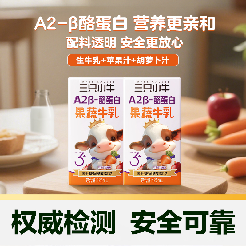 【臻选】蒙牛三只小牛A2β-酪蛋白果蔬牛乳儿童牛奶李乃文推荐