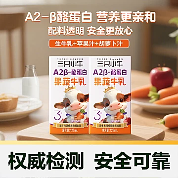 【蒙牛】三只小牛A2果蔬牛奶2件40盒[20元优惠券]-寻折猪
