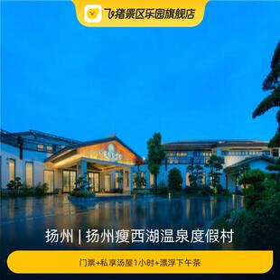 [扬州瘦西湖温泉度假村-门票+私享汤屋1小时+漂浮下午茶]