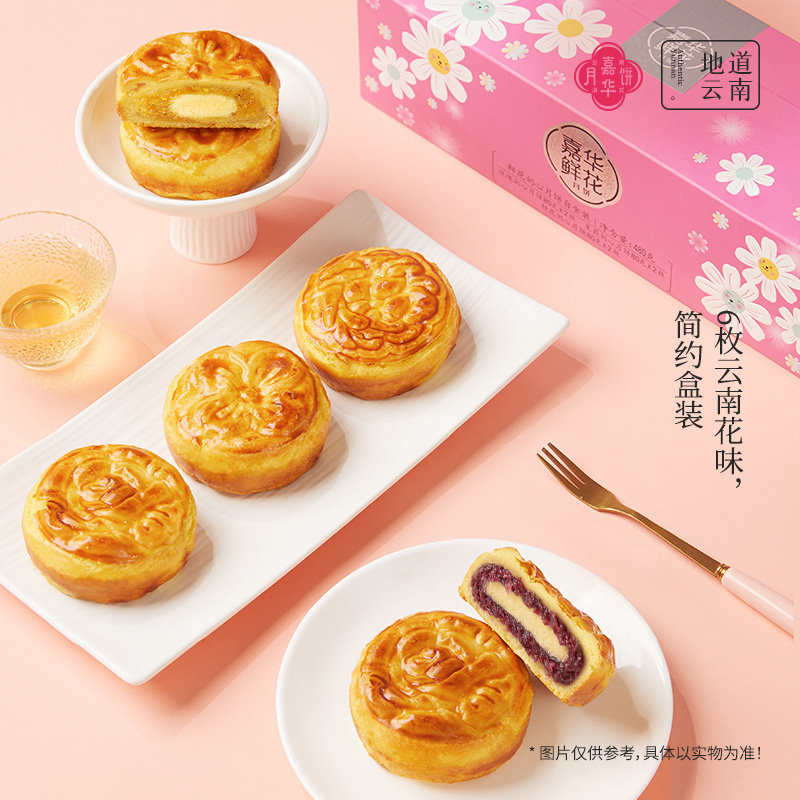 嘉华月饼云南特产鲜花奶心中秋月饼礼盒装送礼糕点嘉华鲜花饼