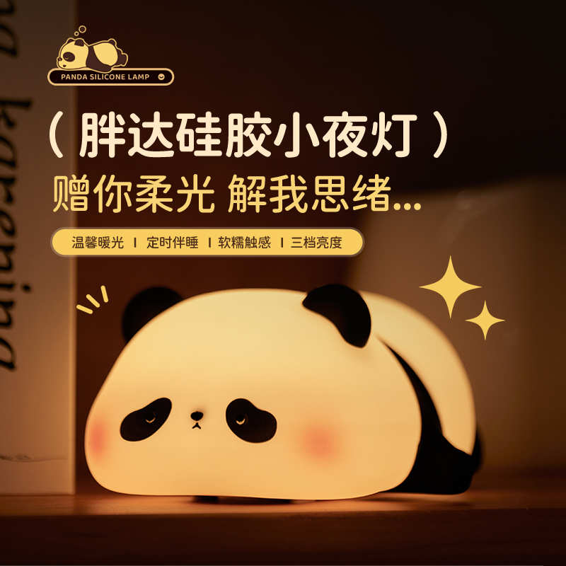EGOGO胖达熊猫小夜灯硅胶拍拍卧室伴睡眠台灯婴儿喂奶柔光拍拍灯