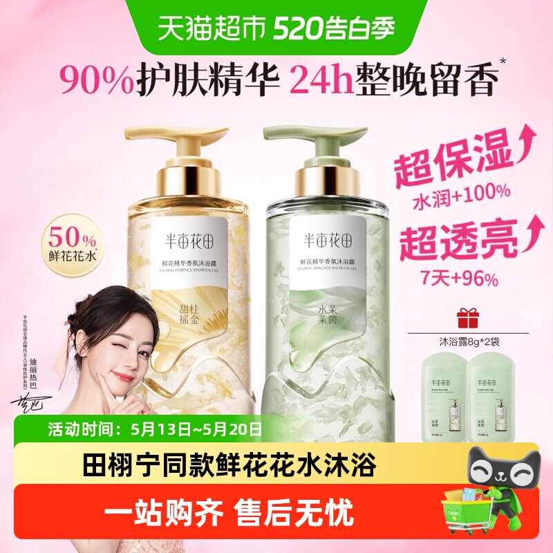 半亩花田鲜花精华香氛沐浴露持久留香湿补水滋润干皮沐浴液