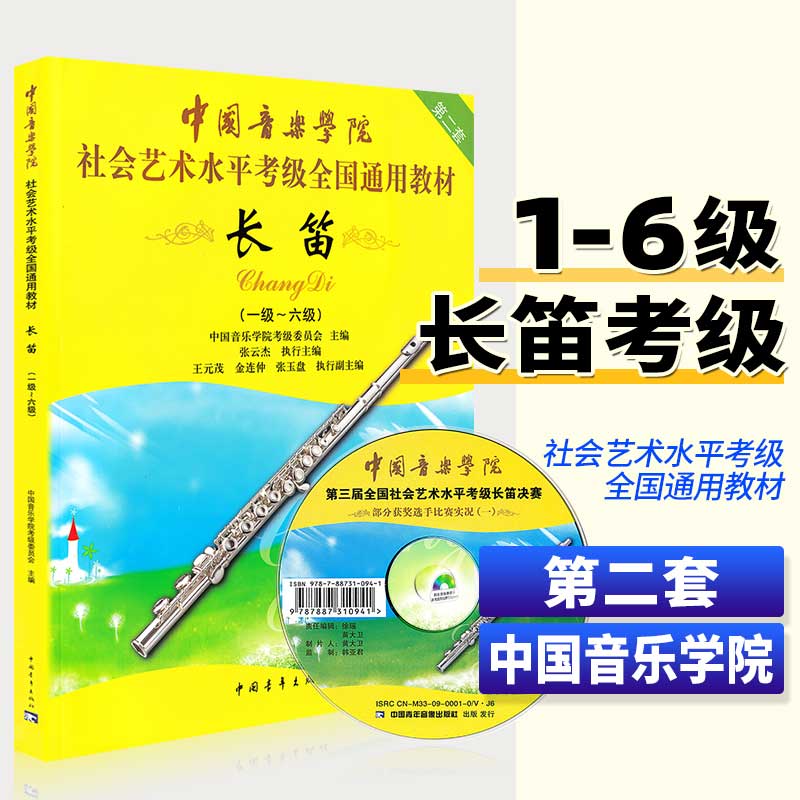 中国音乐学院长笛考级教材1-6级社会艺术水平考级书全国通用教材-图2