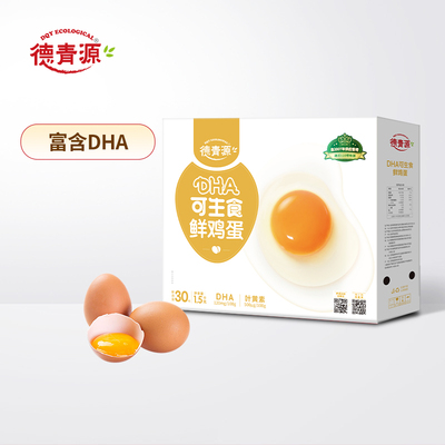 德青源DHA可生食鲜鸡蛋